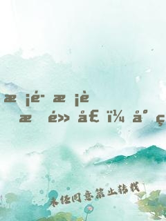 惡魔校草有點壞：少爺，別吻我